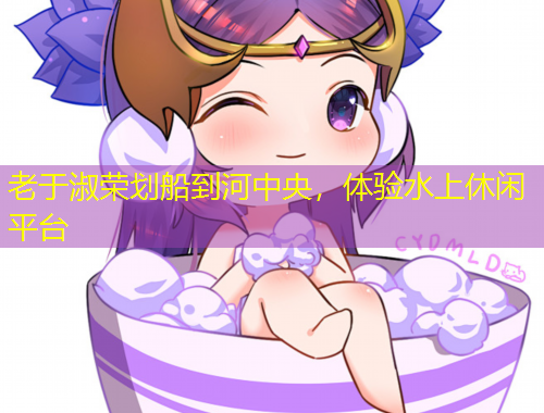老于淑荣划船到河中央，体验水上休闲平台