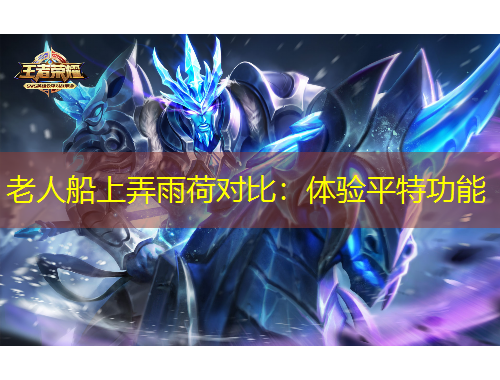 老人船上弄雨荷对比：体验平特功能