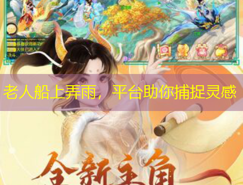 老人船上弄雨，平台助你捕捉灵感