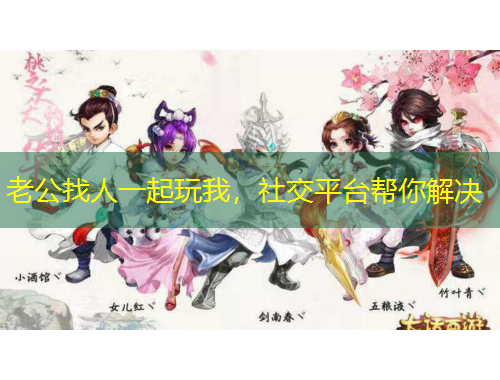 老公找人一起玩我，社交平台帮你解决