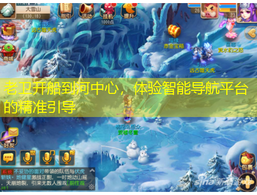 老卫开船到河中心，体验智能导航平台的精准引导