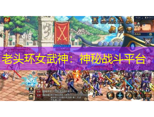 老头环女武神：神秘战斗平台