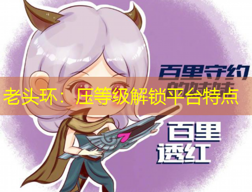 老头环：压等级解锁平台特点