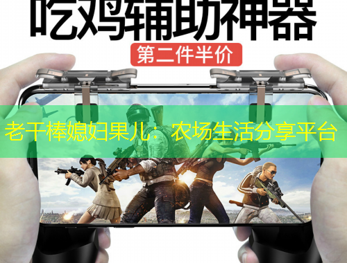 老干棒媳妇果儿：农场生活分享平台