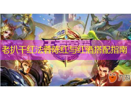 老扒干红法蓉陈红与红酒搭配指南