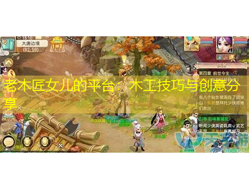 老木匠女儿的平台:木工技巧与创意分享