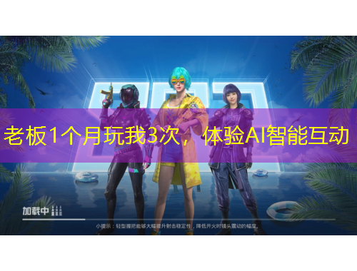 老板1个月玩我3次,体验AI智能互动