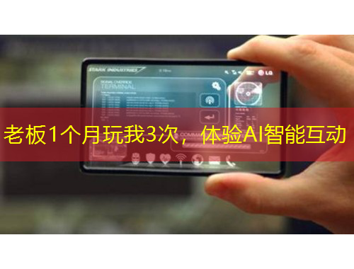 老板1个月玩我3次，体验AI智能互动