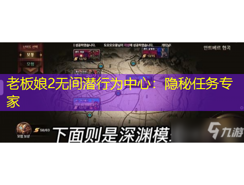 老板娘2无间潜行为中心：隐秘任务专家