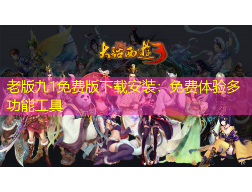 老版九1免费版下载安装:免费体验多功能工具
