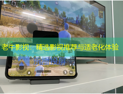老牛影视：精选影视推荐与适老化体验