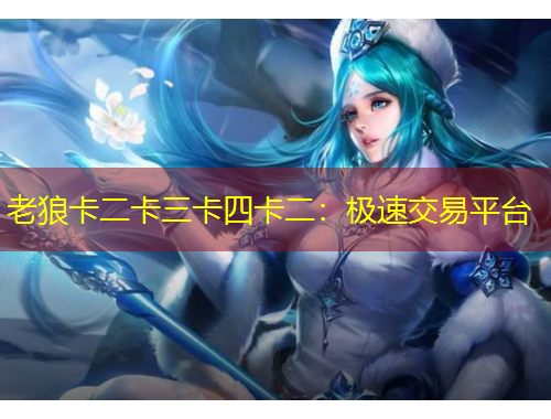 老狼卡二卡三卡四卡二：极速交易平台