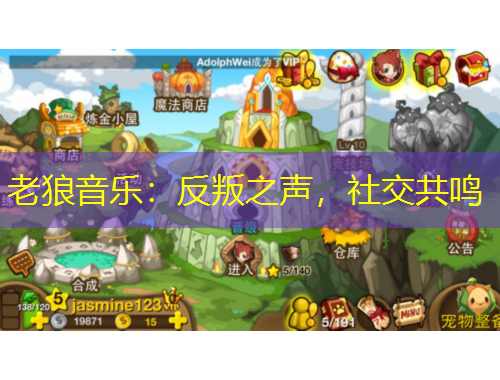 老狼音乐：反叛之声，社交共鸣