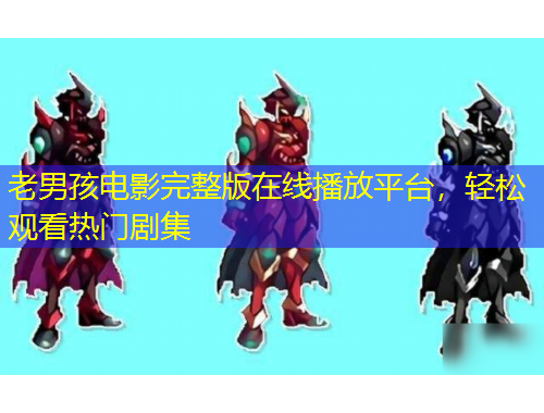 老男孩电影完整版在线播放平台，轻松观看热门剧集