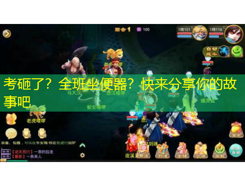 考砸了？全班坐便器？快来分享你的故事吧