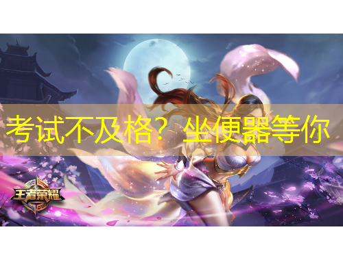 考试不及格？坐便器等你
