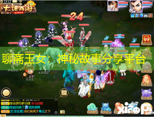 聊斋玉女：神秘故事分享平台