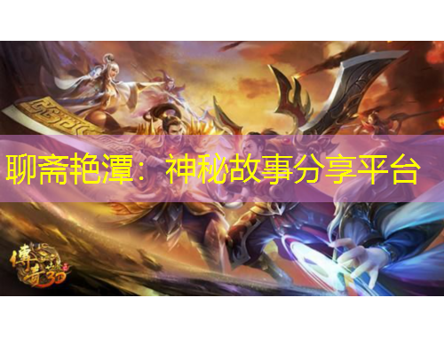 聊斋艳潭：神秘故事分享平台