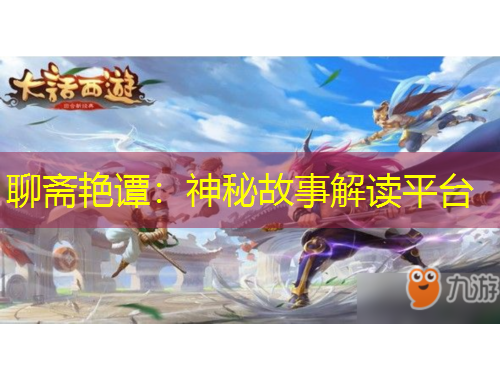 聊斋艳谭：神秘故事解读平台