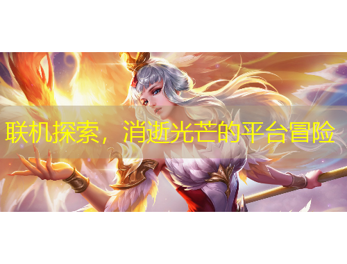 联机探索，消逝光芒的平台冒险