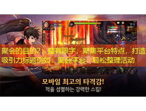 聚会的目的2:整有限字,聚焦平台特点,打造吸引力标题例如:聚会平台:轻松整理活动