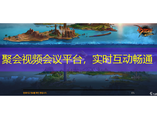聚会视频会议平台，实时互动畅通
