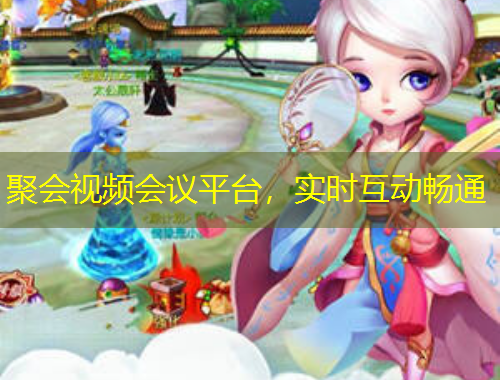 聚会视频会议平台，实时互动畅通
