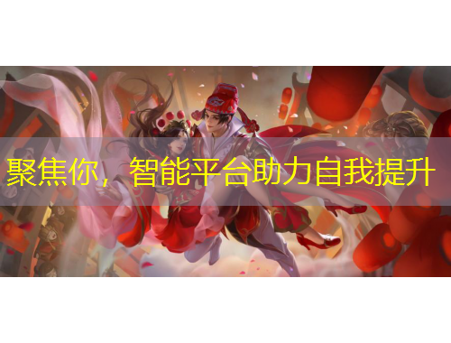 聚焦你，智能平台助力自我提升