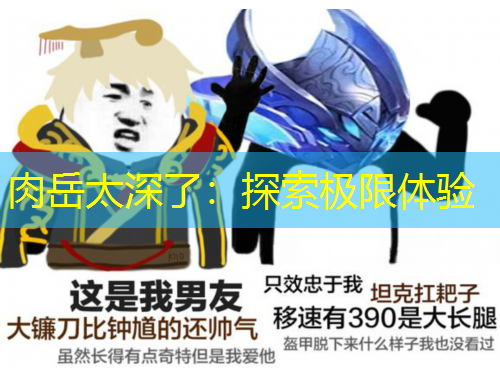 肉岳太深了：探索极限体验