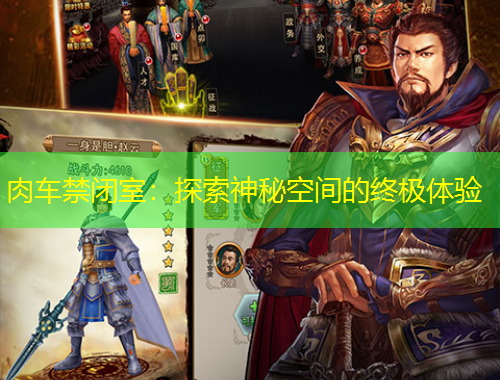 肉车禁闭室：探索神秘空间的终极体验