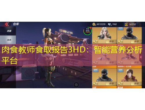 肉食教师食取报告3HD:智能营养分析平台
