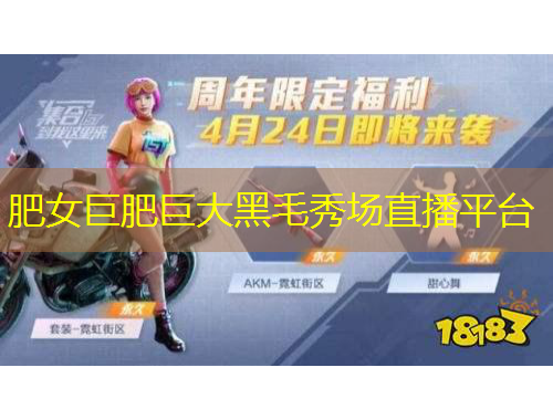 肥女巨肥巨大黑毛秀场直播平台