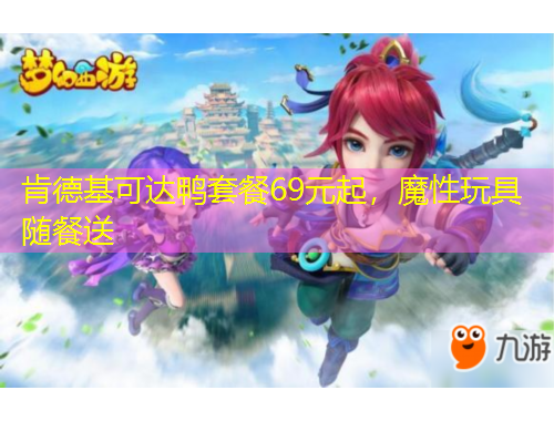 肯德基可达鸭套餐69元起，魔性玩具随餐送
