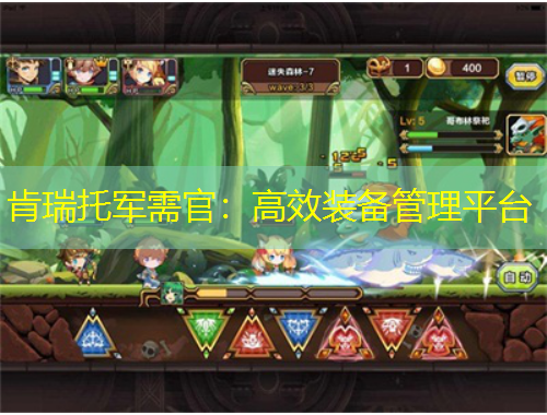 肯瑞托军需官：高效装备管理平台