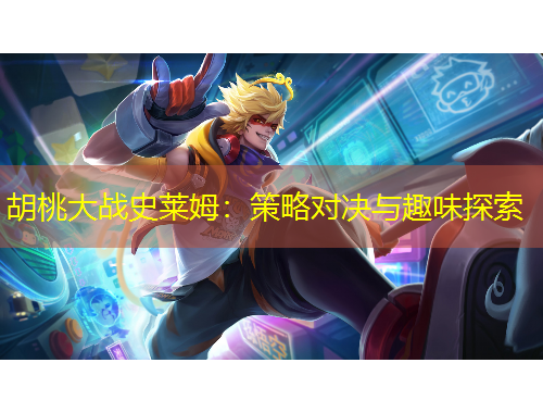 胡桃大战史莱姆：策略对决与趣味探索