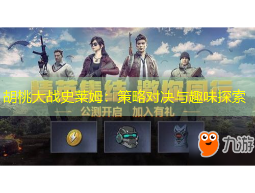 胡桃大战史莱姆：策略对决与趣味探索