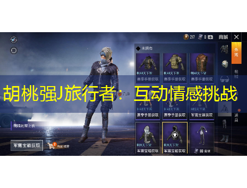胡桃强J旅行者：互动情感挑战
