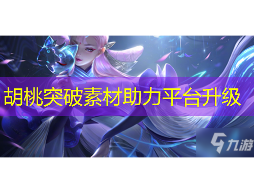 胡桃突破素材助力平台升级