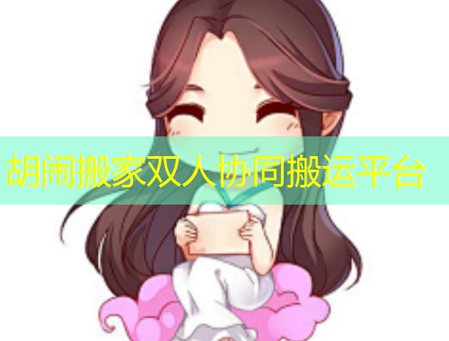 胡闹搬家双人协同搬运平台