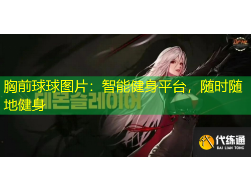 胸前球球图片：智能健身平台，随时随地健身