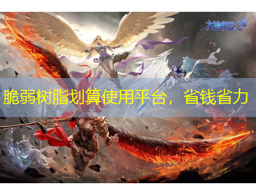 脆弱树脂划算使用平台，省钱省力
