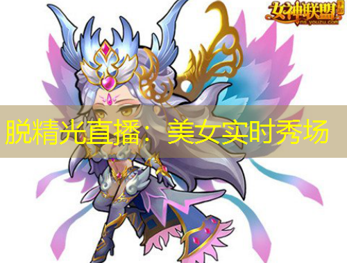 脱精光直播：美女实时秀场