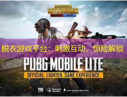 脱衣游戏平台：刺激互动，惊险解锁