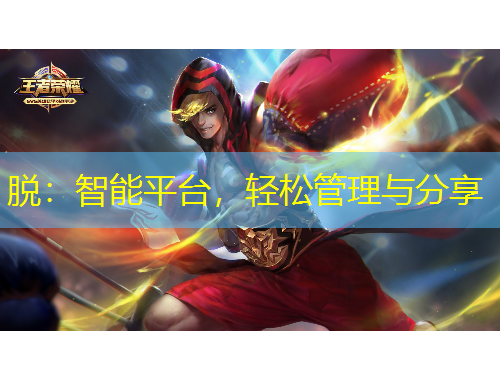 脱：智能平台，轻松管理与分享