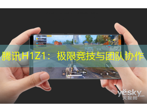 腾讯H1Z1：极限竞技与团队协作