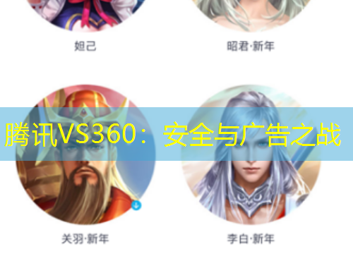 腾讯VS360：安全与广告之战