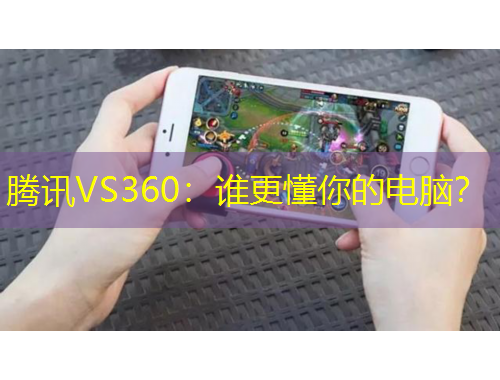 腾讯VS360：谁更懂你的电脑？