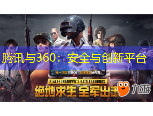 腾讯与360：安全与创新平台