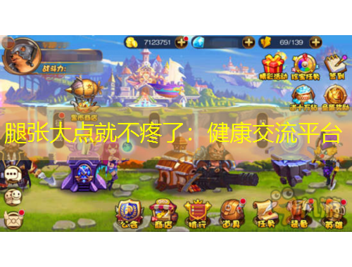 腿张大点就不疼了：健康交流平台