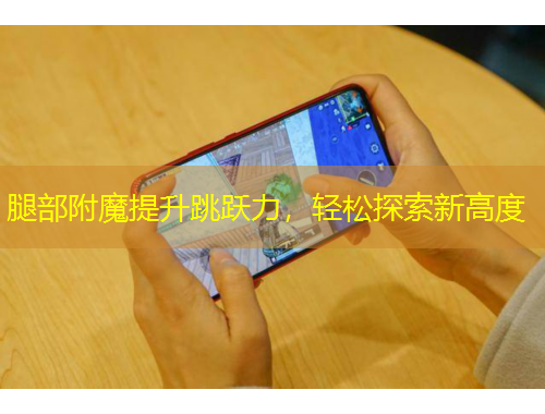 腿部附魔提升跳跃力，轻松探索新高度